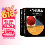 几何原本：数学逻辑之门上下册（全2册）