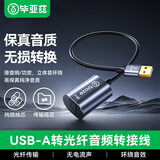 毕亚兹 USB公转Toslink母光纤音频连接线 手机笔记本电脑解码器音箱响功放连接线 0.2米