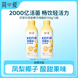 简爱开菲尔经典风味发酵乳微气泡酸奶凤梨椰子760g*2瓶