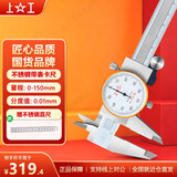 上工 不锈钢带表卡尺0-150mm 分度值0.01mm 游标卡尺 高精度表盘式卡尺