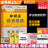 【官方店】肖秀荣2027考研政治 肖秀荣1000题精讲精练 可搭徐涛腿姐张宇李永乐汤家凤张剑考研真相 【现货速发】肖秀荣 知识点精讲精练