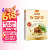 267碗好吃的面（超值版）汤面 拌面 炒面 焗面 汤头 高汤 酱料  