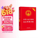 中华人民共和国民法典继承编(实用版)