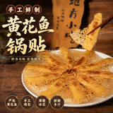 贡海非遗鲜嫩黄花鱼手工锅贴 420g 12个 水饺饺子馄饨生鲜速食早餐