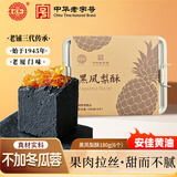 黄则和中华老字号 黑凤梨酥6枚共180g铁盒装 厦门特产糕点点心 企业团购