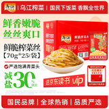 乌江榨菜 清爽小菜 涪陵佐餐轻盐小咸菜 清爽榨菜丝 70g*25袋 家庭装