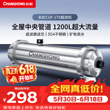 长虹（CHANGHONG） 全屋中央管道净水器家用直饮超滤净水机前置农村井水别墅自来水过滤器大流量商 【1200L大流量】