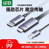 绿联HDMI2.0转DP1.2转接线转换器转接头Displayport公4K/60Hz视频连接线笔记本电脑接显示器1.5米25153