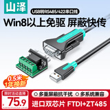 山泽USB转RS485/RS422转换器九针串口电脑com口模块转换线通信线转接线工业级 FT232芯片 U8505 0.5米
