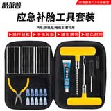 酷莱普补胎工具套装 救援补胎真空胎摩托电动车专用KLP-032