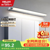 德力西（DELIXI）LED镜前灯 卫生间镜柜灯浴室柜灯防水雾壁灯化妆灯14W暖白光