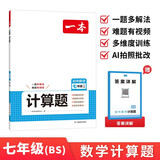 一本初中数学计算题七年级上下册北师版 2027初一数学计算能力练习册逻辑思维同步专项真题训练天天练