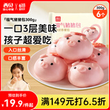 西贝莜面村福气猪猪包300g 6个 卡通包香薯馅 早餐包子 生鲜面点开学早餐