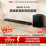 TCLQ65H【价保618】5.1物理环绕声道回音壁 杜比全景声 DTS:X 全向声弧 T和弦 家庭影院电视蓝牙音箱
