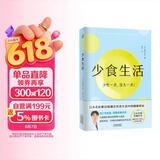 少食生活（少吃一点 活久一点！）空腹力 诺贝尔奖得主研究成果！科学空腹，让身体脱胎换骨！ 少食生活