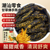半山农 甘草佛手陈皮250克 潮汕特产即食果干泡水陈皮休闲零食蜜饯果脯