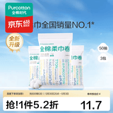 全棉时代【孙颖莎同款】棉柔巾卷干湿两用洗脸巾洁面巾擦脸巾出差旅行便携 【纯棉柔巾卷】 50节*3包 50片/包