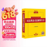 2026年版中华人民共和国民法典及司法解释全书（含指导案例）