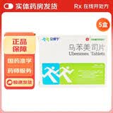 [立维宁]乌苯美司片 10mg*15片 5盒装