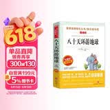 八十天环游地球/爱阅读中小学儿童文学名著阅读快乐读书吧 凡尔纳科幻小说三部曲 儿童节