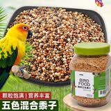 茨格曼鹦鹉饲料1200ml混合鸟粮 五色黍子牡丹虎皮玄凤八哥画芦丁鸡饲料