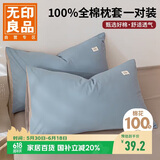 无印良品A类全棉枕套100%纯棉枕套枕巾48x74cm一对装 浅蓝灰