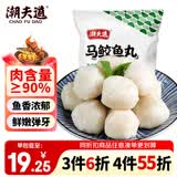 潮夫道马鲛鱼丸250g正宗潮汕手打鱼丸关东煮空气炸锅麻辣烫火锅食材
