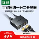绿联网线分线器 百兆网络一分二上网转接头转换器 RJ45网络双网口延长器直通头三通头 宽带接口分接器