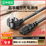 毕亚兹 3C电源线1米 电脑主机国标品字尾三孔电源连接线 适用台式机电脑主机箱电饭煲电水壶投影仪 DY01
