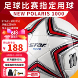 世达（star）足球1000成人专业比赛训练PU超纤手缝职业联赛5号标准用球SB375