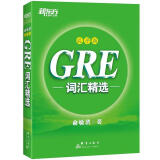 新东方 GRE词汇精选：乱序版 俞敏洪