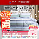 富安娜51%澳洲进口羊毛被子 七孔抑菌春秋四季被芯双人约5.5斤230*229cm