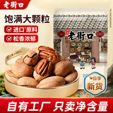 老街口奶香味碧根果500g奶油味手剥长寿果干果坚果仁休闲零食新年货炒货 奶香味净含量：500g（250g*2包）