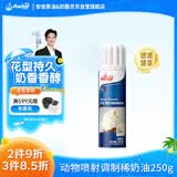 安佳(Anchor)比利时进口 喷射调制动物淡奶油稀奶油250g 烘焙原料奶盖