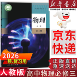 【新华书店】适用2026人教版高中物理必修第三册普通高中教科书高中物理必修三课本新版高中物理教材高二上册物理书高一物理必修3 高中物理必修三 高中物理必修3