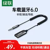 绿联AUX车载蓝牙接收器6.0版USB蓝牙适配器3.5MM音频线音响转蓝牙原车播放适用手机/通话/听歌/导航