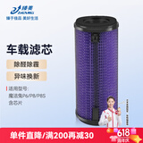 臻美 适配米家小米车载空气净化器滤芯过滤网魔洁兔P6/P8S汽车净化网除醛除霾尾气增强版 魔洁兔P6/P8S抗菌除醛版（含芯片）