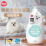 嬉皮狗（hipidog）狗狗专用沐浴露抑菌除螨除臭持久留香泰迪金毛比熊香波宠物洗澡液 【博美】亮白+祛黄