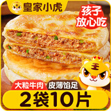 皇家小虎牛肉馅饼1040g 早餐速食儿童酥皮手抓煎饼速冻懒人食品 源头直发