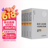 麦读法律21：新编版最高人民法院司法观点集成：民商事卷增补（2018）