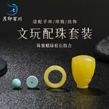 月印百川 文玩配珠蜜蜡南红绿松石组合套装散珠
