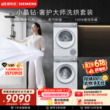西门子（SIEMENS）小晶钻奢护大师10+10KG大容量洗烘套装AI超氧滚筒洗衣机热泵烘干除皱WG54H2V00W+001W