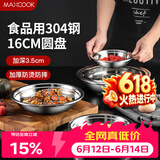 美厨（MAXCOOK）加厚304不锈钢盘碟 盆碟16CM MCWAPD16 加宽加深 耐摔