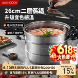 美厨（MAXCOOK）不锈钢蒸锅26cm二层蒸锅汤锅感温设计单底燃气炉电磁炉通用MCZ880