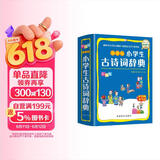 小学生古诗词辞典 彩图版 涵盖部编教材古诗词129首 2020年新修订  64开
