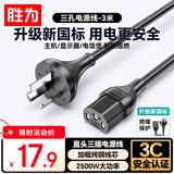 胜为（shengwei）胜为国标3C安全认证电源线3米 电脑主机三孔品字尾电饭煲显示器打印机电源线直插头 APY1030G