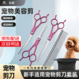 谷崎 宠物美容剪刀 狗狗毛工具套装7英寸修毛剪弯剪子泰迪猫狗宠物剪 玫红直剪+翘剪+牙剪+钢梳+包
