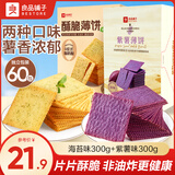 良品铺子酥脆薄饼干便携独立小包装零食非油炸 【海苔+紫薯】酥脆薄饼300gx2盒