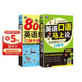 英语口语马上说+马上说8000英语单词(修订版全2册）扫码听音频 英语入门口袋书会中文就会说英文-昂秀外语
