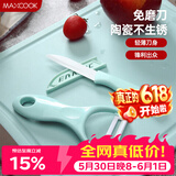 美厨（MAXCOOK）陶瓷刀水果刀削皮刀套装 削皮器瓜刨刀具厨房工具两件套 MCD032